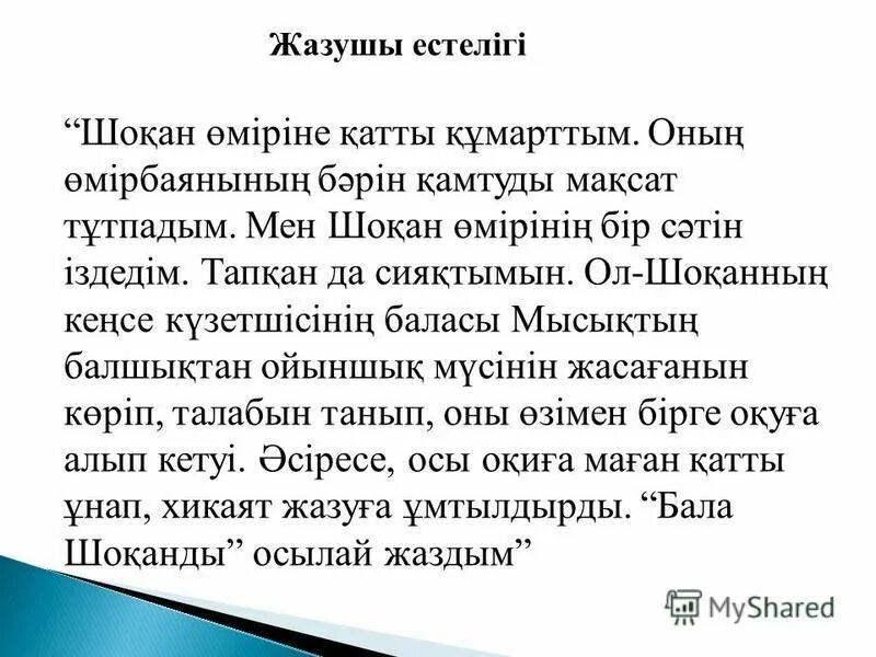 Мүсінші бала мен Шоқан картинки. Биография Сапаргали Бегалин на русском языке. Презентация егер мен әкім болсам. Мен гид болсом презентация. Шоқан мен мүсінші