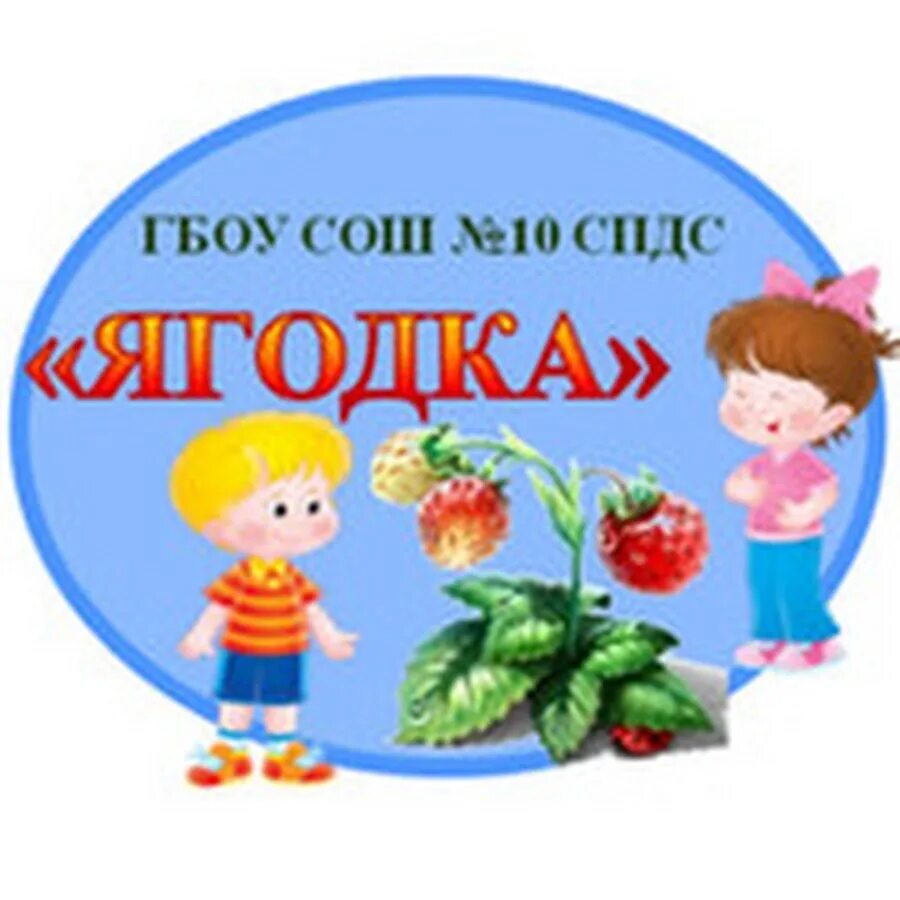 Где находится ягодка. Спдс ягодка жигулевск. детский сад ягодка. детский садик ягодка жигулевск. логотип ягодка.