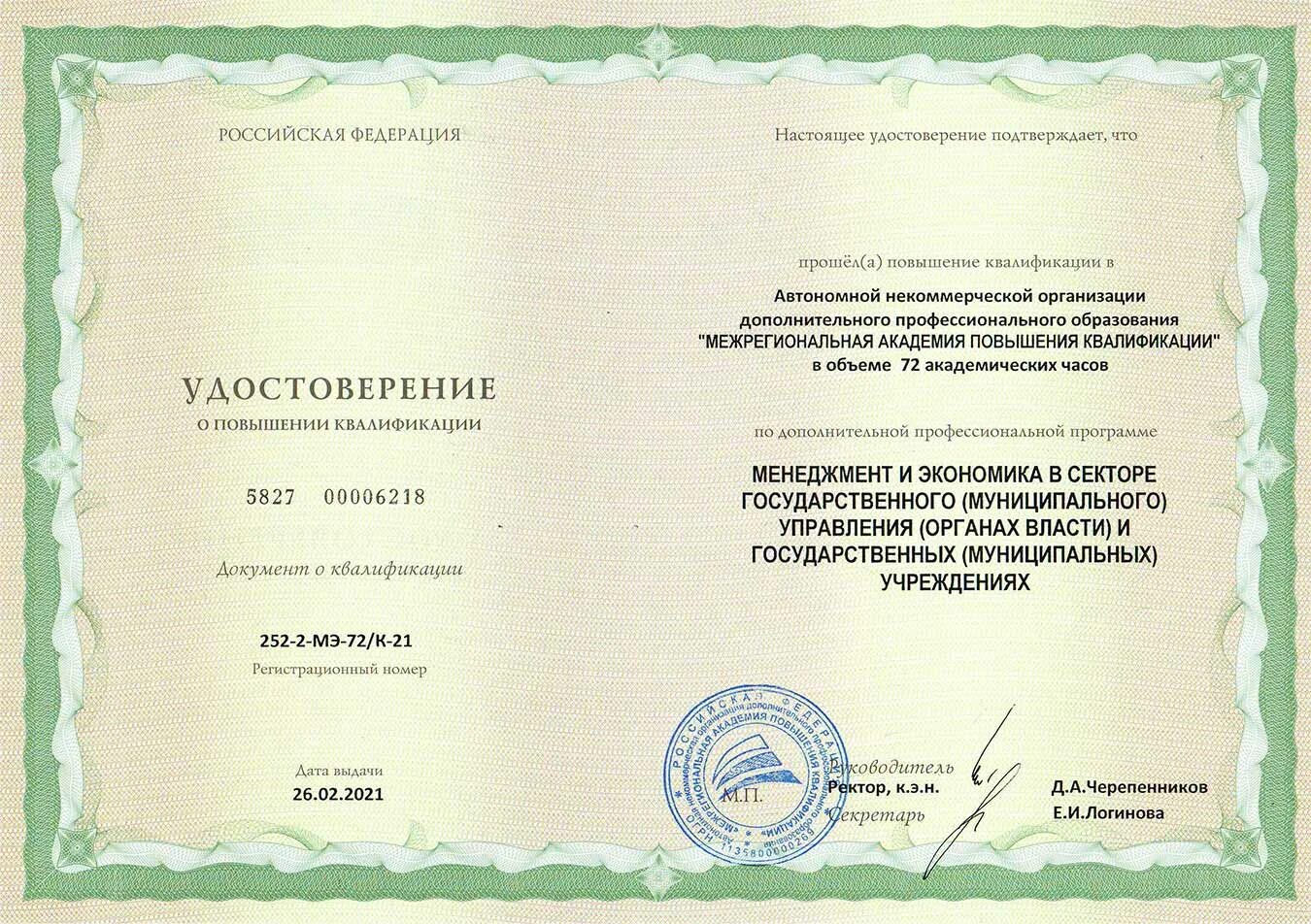 Что дали курсы повышения квалификации. Удостоверение о повышении квалификации. удостоверение о повышении квалификации 44 фз. повышение курсов квалификации. удостоверение о повышение квалификации рентгенология.