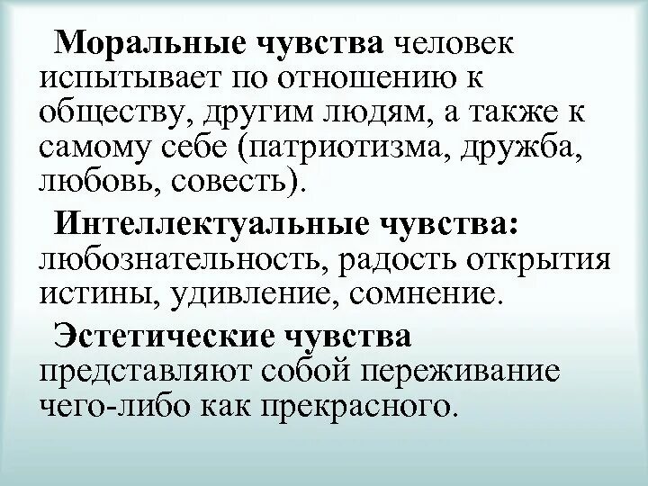 Этические переживания. Моральные чувства. Моральные интеллектуальные и эстетические чувства. Виды чувств интеллектуальные чувства. Эстетические чувства человека.