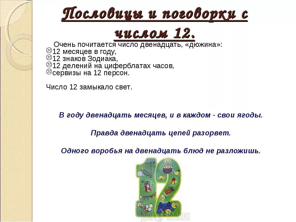 что означает число 12 в нумерологии. двенадцать цифра. что означает число 12. цифра 12. магические цифры.