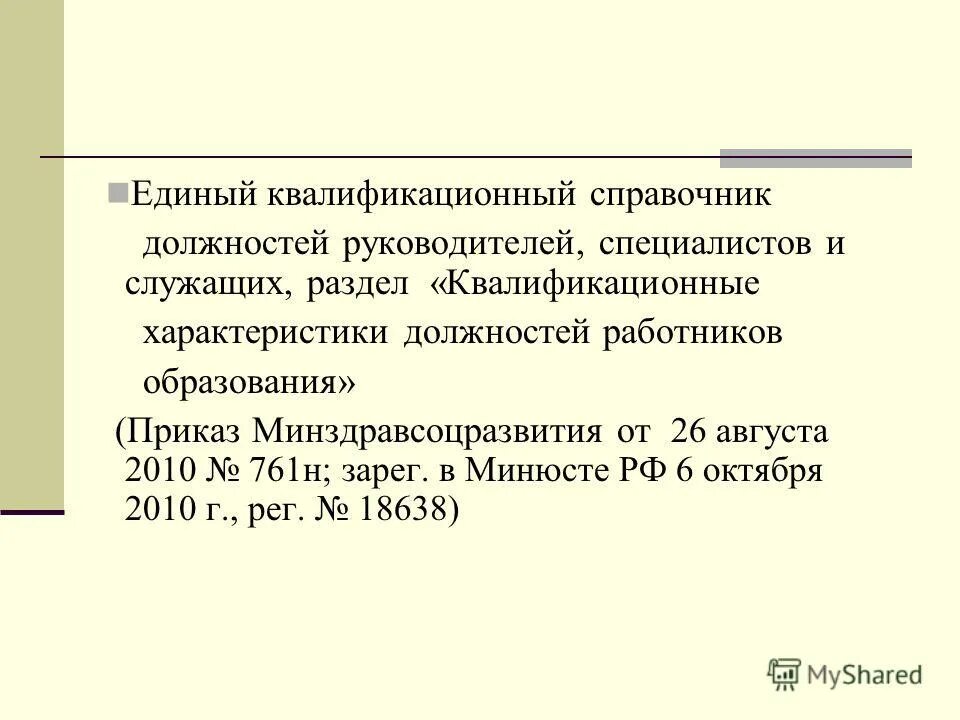 квалификационные характеристики должностей от 26.08 2010
