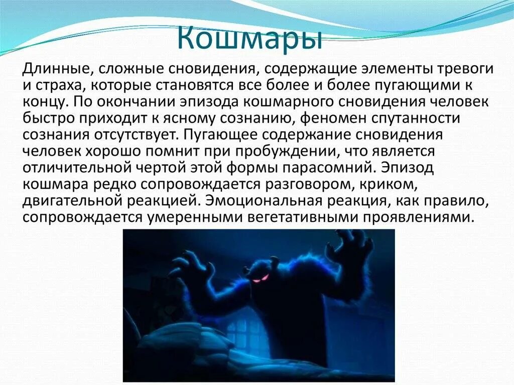Как избавиться от страшных снов. Кошмарные сновидения лечение.