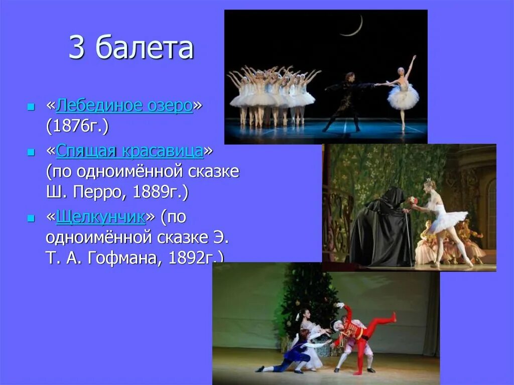 Балеты на музыку чайковского. Балет Чайковского 3 класс. Лебединое озеро 1876. Сказочный балет.