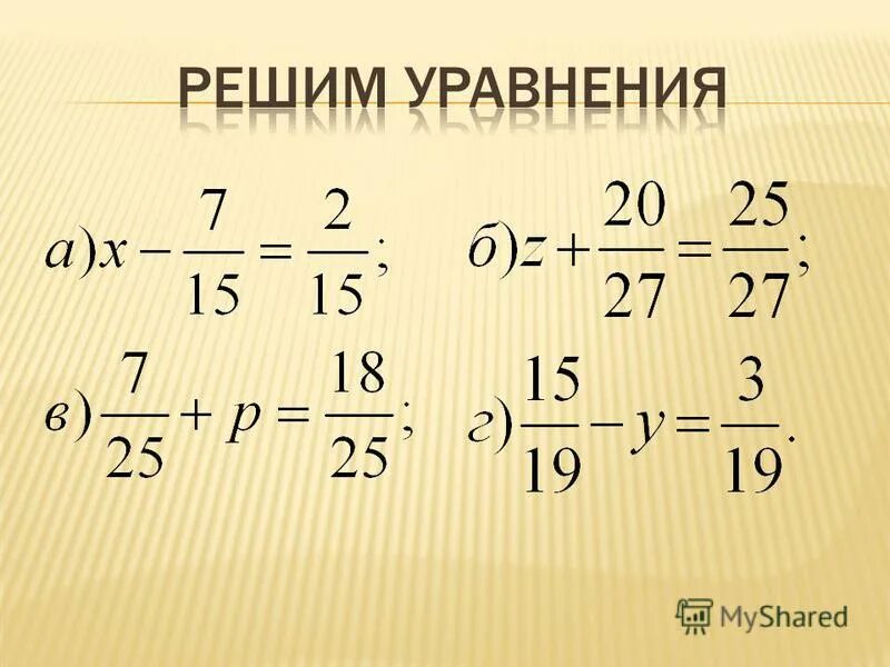 Видео урок 6 класс вычитание. Уравнения с дробями с одинаковыми знаменателями. Уравнения с дробями с разными знаменателями. Сложение дробей уравнение. Уравнения с дробями с разными знаменателями 5 класс.