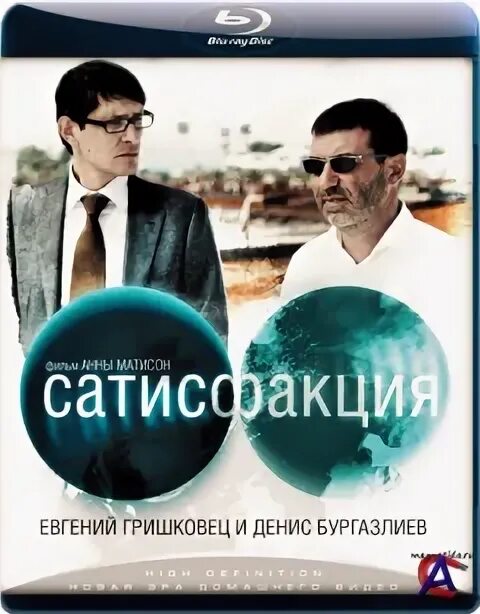 Сатисфакция. Сатисфакция 2010. Сатисфакция между добро