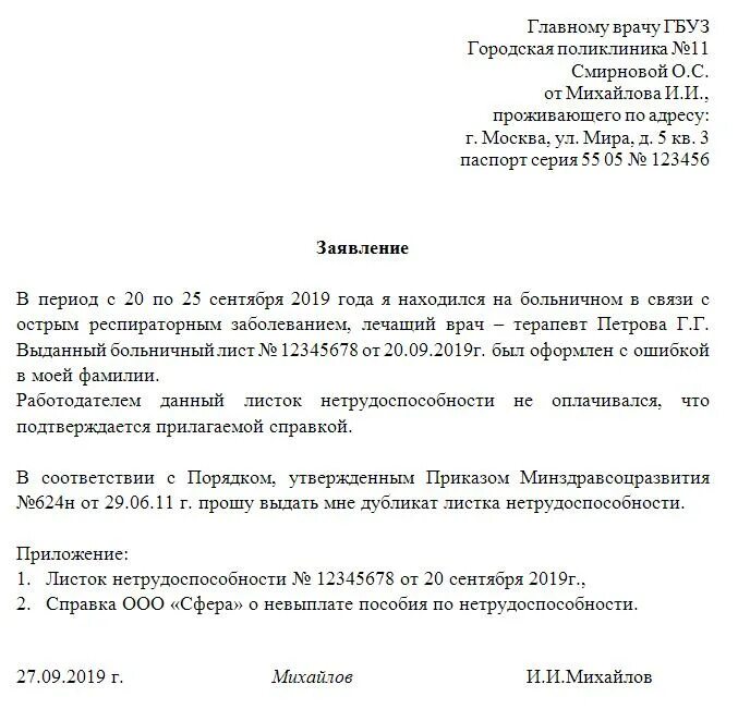 Заявление на выдачу листка нетрудоспособности. Заявление на выдачу дубликата больничного листа. Запрос на выдачу дубликата больничного листа. Заявление на больничный лист образец.