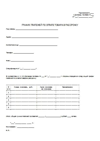 Купля продажа с рассрочкой платежа образец. Бланк рассрочки товара для магазина образец. Бланк договора рассрочки. Бланк на рассрочку платежа образец. Бланк рассрочки платежа за товар.