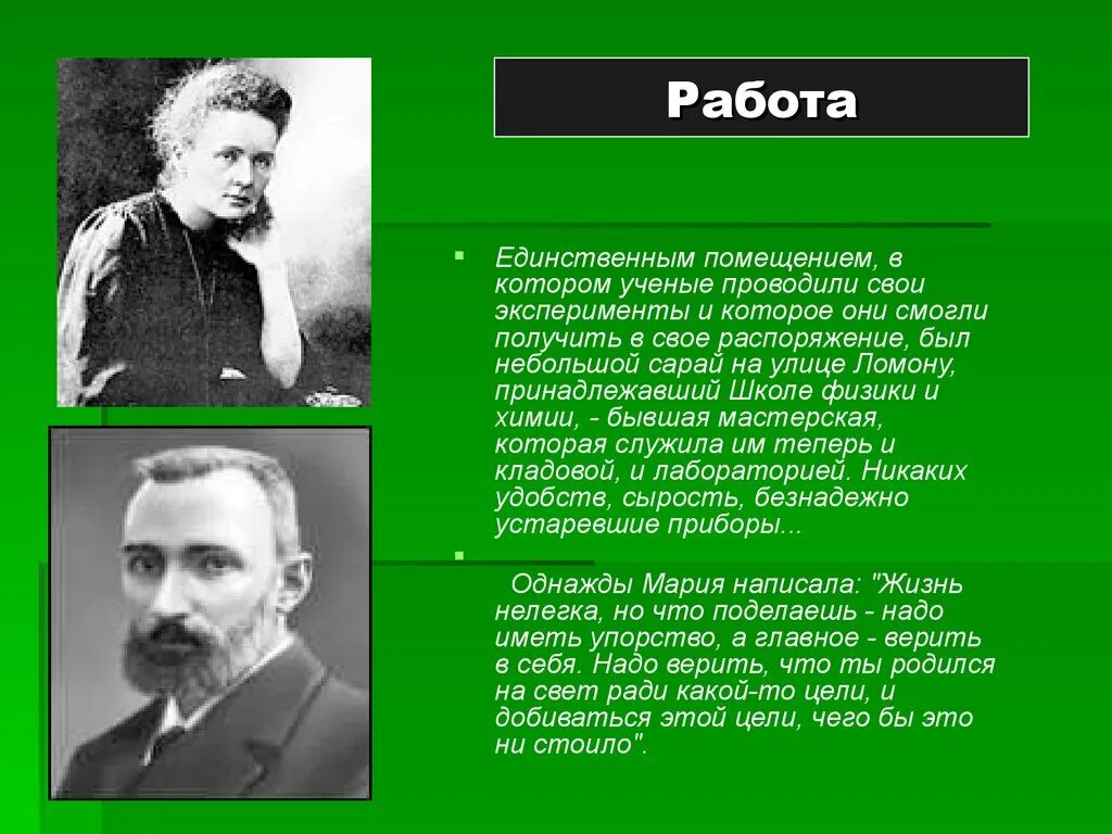 Какой химический элемент кюри. Пьер Кюри открытия. Склодовская Кюри и Пьер Кюри. Мари и Пьер Кюри открытие.