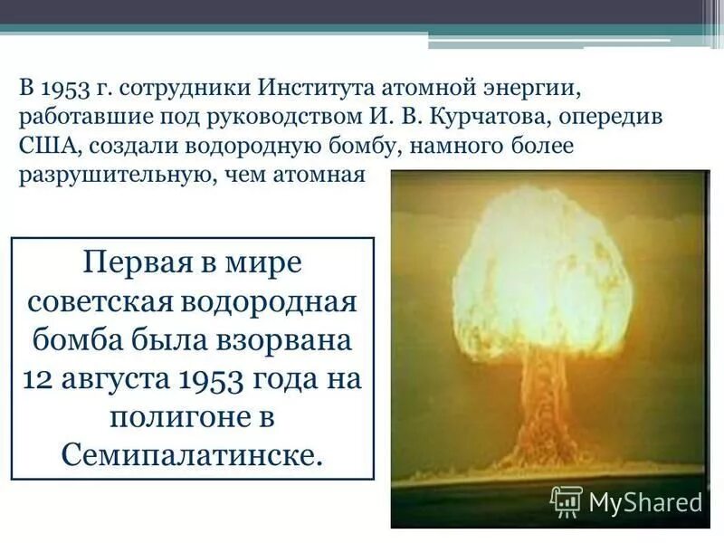Водородная бомба радиация. Первая Советская атомная бомба Курчатова. Первая водородная бомба Курчатов. Курчатов ядерная бомба. Испытание водородной бомбы.
