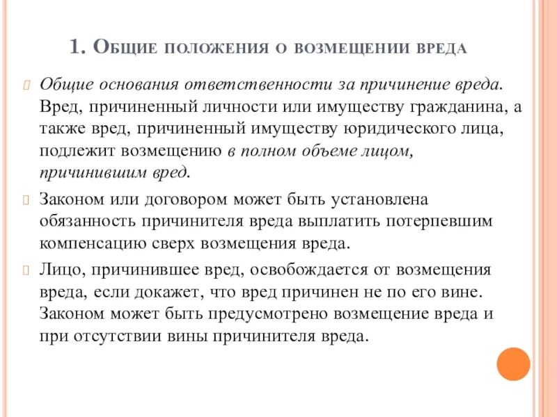 Имуществу гражданина а также вред. Положения о возмещении вреда.. Причинение вреда гражданину или юридическому лицу. Основания ответственности за причинение вреда. Общие основания ответственности за причинение вреда.