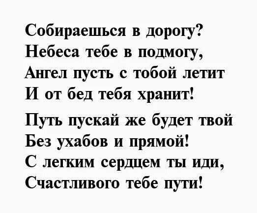 Пожелания в дорогу. Хорошей дороги пожелания стихи. Стих любимому в дорогу. Стих в дороге.