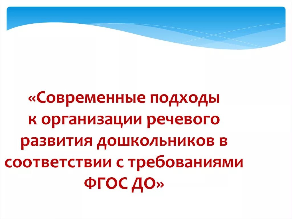 Современные подходы к организации речевого развития. Современные подходы к развитию речи дошкольников. Инновационные подходы к организации речевого развития детей. Современные подходы к познавательному развитию дошкольников.