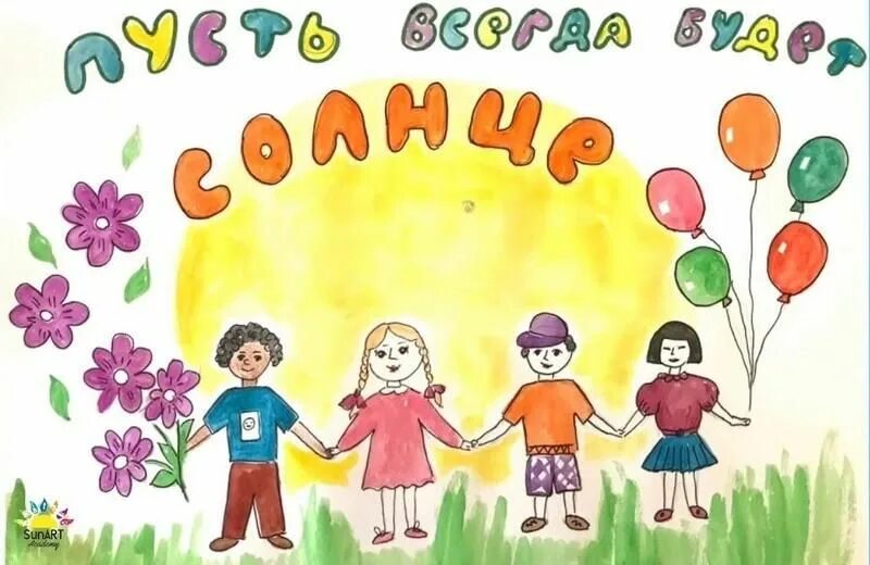 Пусть всегда. Пусть всегда будет солнце!. Пусть всегда будет солнце рисунок. Пусть всегда будет рисунок. Рисунок ко Дню защиты детей.