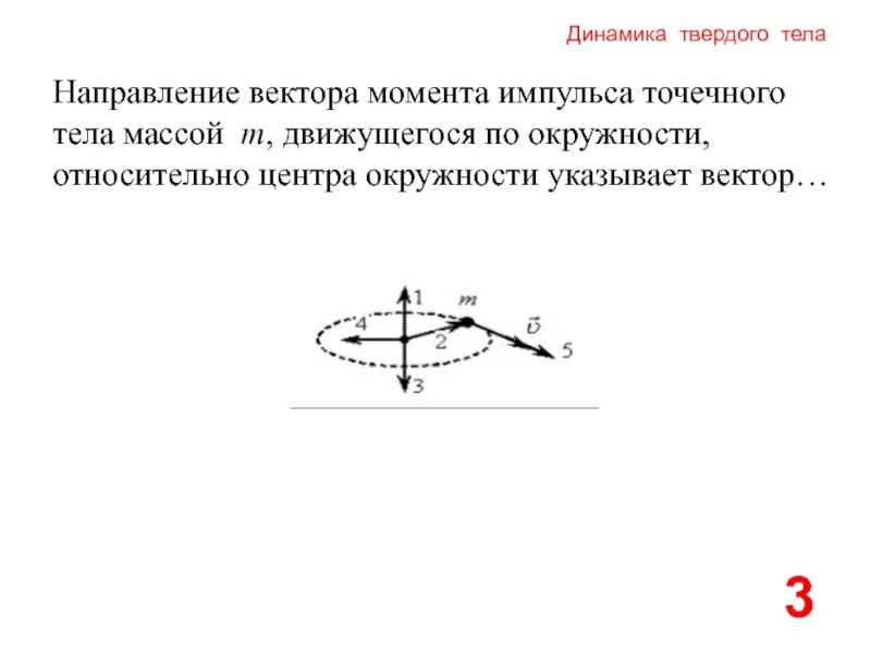 Куда направлен момент импульса. Как определить куда направлен момент импульса. Указать на чертеже направление момента импульса.. Направление вектора момента импульса.