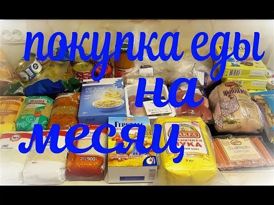 Продукты на месяц на 3 человека