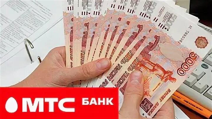 Кредит наличными в мтс