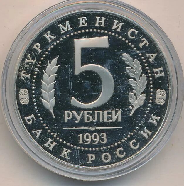 5 рублей 1993. 5 Рублей 1993 Мерв. Пять рублей 1993. 5 Рублей 1993 бумажные.