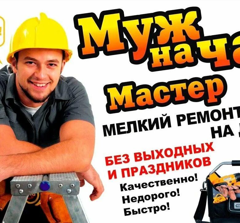 Муж на час саратов. Мастер на час. Муж на час. Услуги мастера на час. Мастер на час картинки.