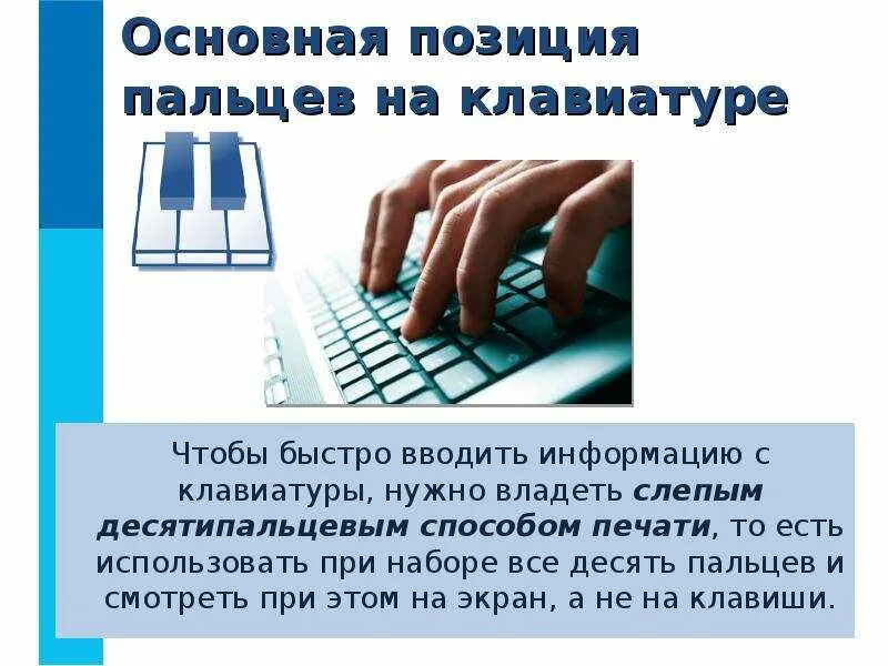 Методы набора текста. Краткое сообщение об основной позиции пальцев на клавиатуре. Сообщение об основной позиции пальцев. Основная позиция пальцев на клавиатуре Информатика.