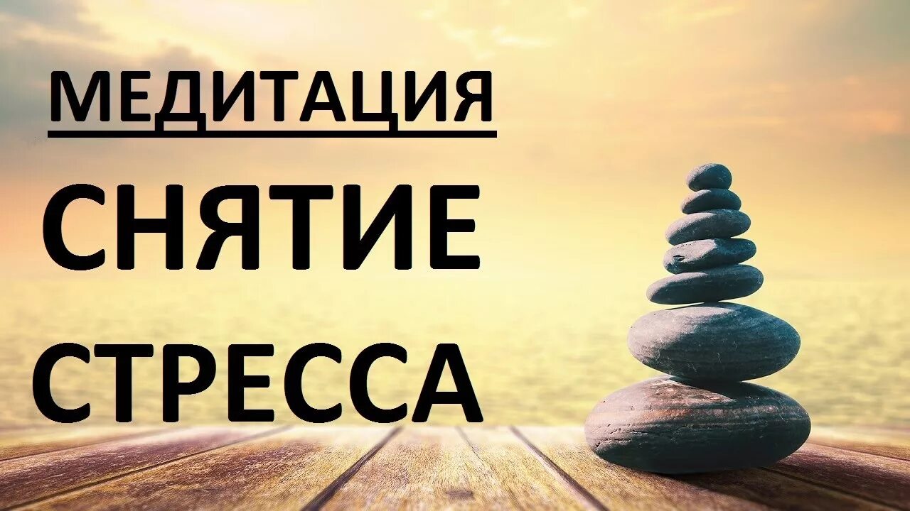 Лучшая музыка для снятия стресса