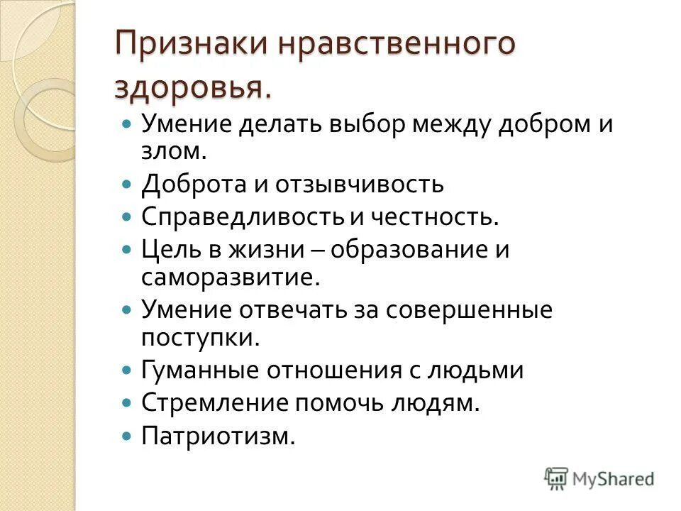 Этические признаки. Признаки нравственного здоровья. Нравственные признаки. Признаки нравственного человека.