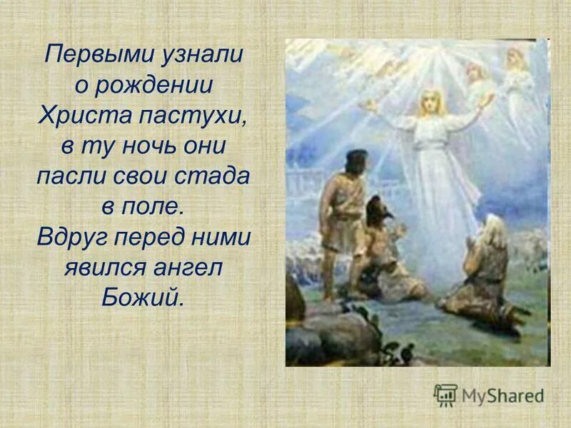 кто первым узнал о рождении иисуса христа. кто первым узнал о рождении иисуса. дева мария иосиф пастухи. известие о рождении христа. пастухи узнают о рождении христа.