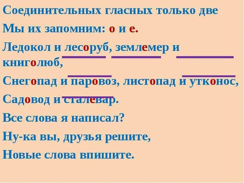 Подчеркни соединительные гласные. Слова с двумя корнями с соединительной гласной е. Слова с двумя корнями соединительная гласная е. Слова с 2 корнями соединительная гласная е. Сложные слова с соединительной гласной.