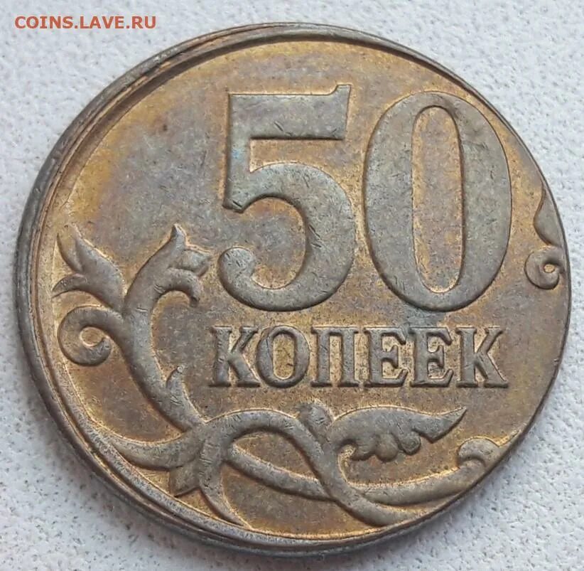 50 Копеек. 50 Копеек 2014. 50 Коп 2014 года. Дорогие монеты 50 копеек 2014. Коп 2014 год