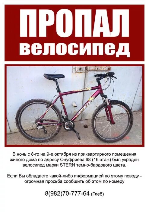 Можно ли вернуть велосипед в магазин. Объявление о пропаже велосипеда. Украли велосипед объявление. Пропал велосипед объявление.