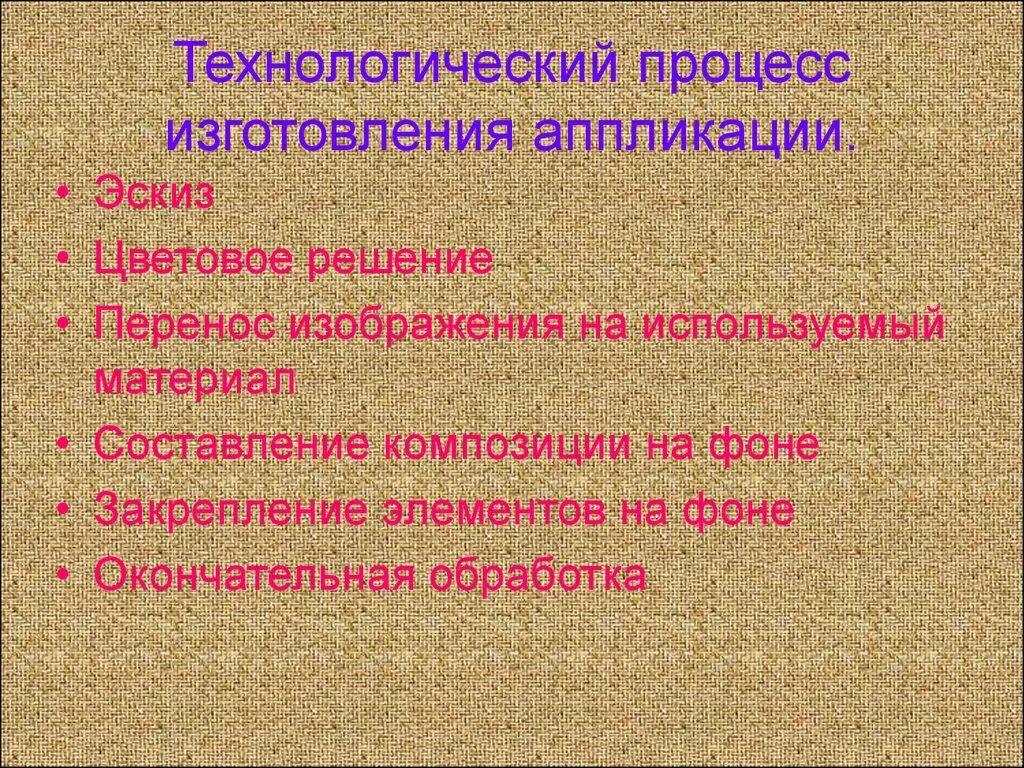 Этапы выполнения аппликации. Последовательность изготовления аппликации. Технологическая последовательность аппликации. Порядок выполнения предметной аппликации. Технологическая последовательность производства