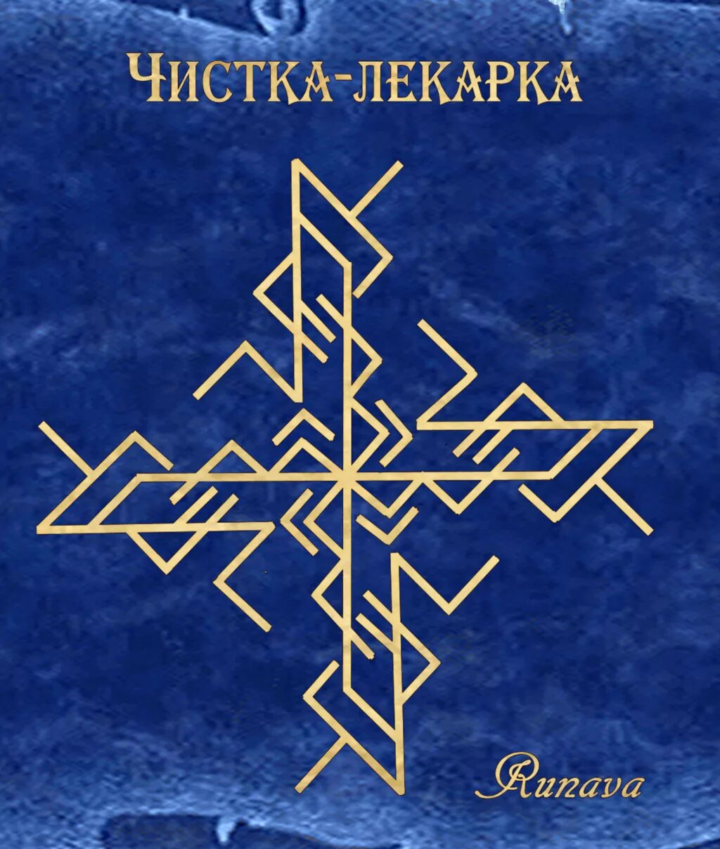 Став чистка рунами. Ставы рунава серый ангел. Став ЛОВУШКА для Подселенца 2. Руны рунава Веля серый ангел. Серый ангел рунические ставы.