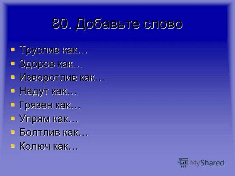 30 add. Изворотлив как. Добавьте слово здоров как. Упрямый как. Здоров как бык.