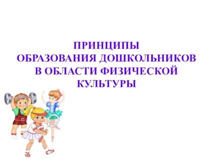 Принципы обучения физической культуре