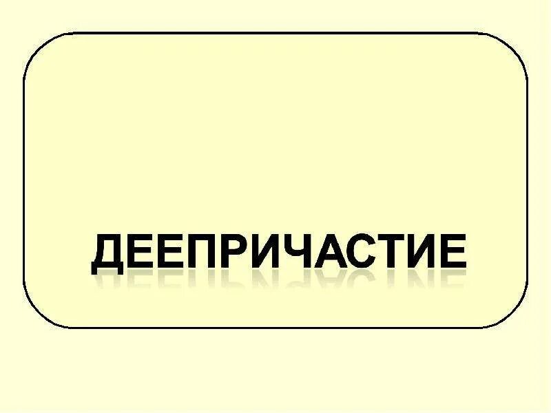 Дав деепричастие есть такое. Деепричастие. деепричастие рисунок. деепричастие 10 класс. деепричастие надпись.