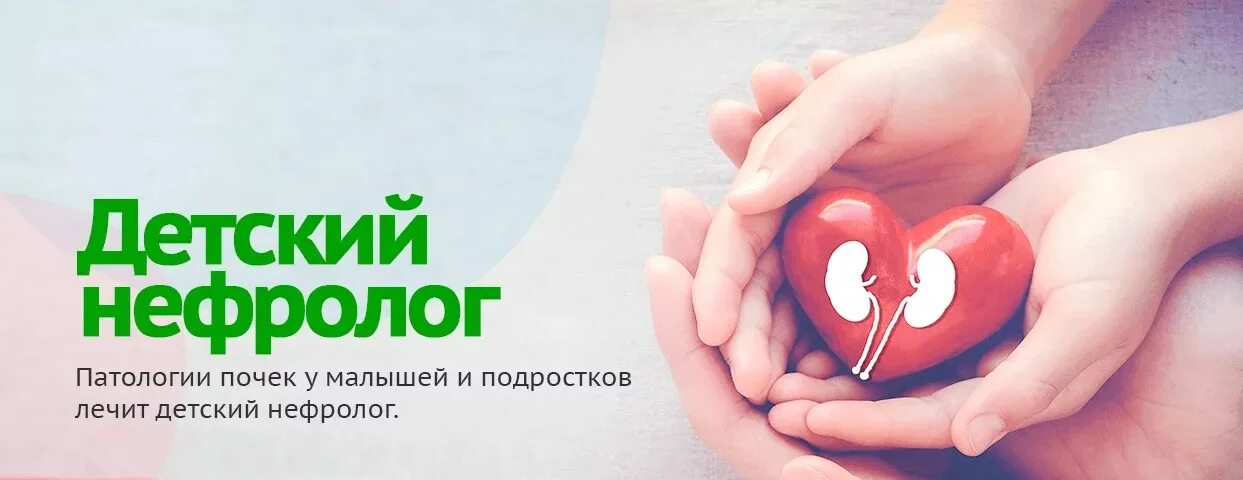 Платная консультация нефролога. Детский нефролог. прием детского нефролога. нефролог картинки. день нефролога.