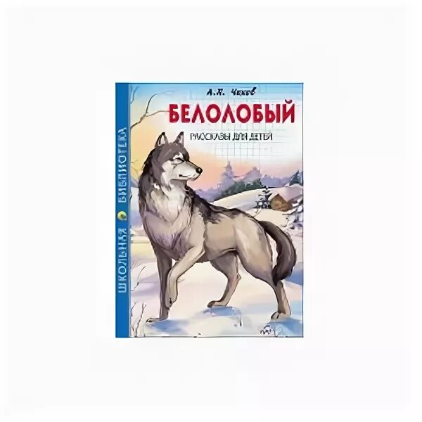 Белолобый чехов книга. Аннотация белолобый Чехов. Белолобый. Рассказы для детей. Обложка книги белолобый Чехова.