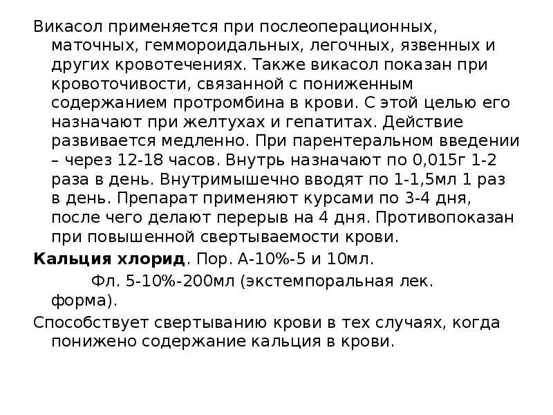 Викасол применяется. При маточных кровотечениях применяют викасол. Викасол уколы при кровотечении.