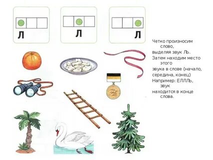 Звук л сложные слова