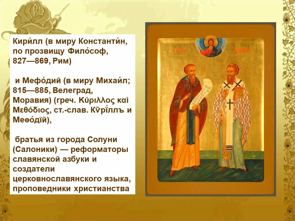 Факты о кирилле и мефодии. Календарь памятных дат Кириллу и мефодию.
