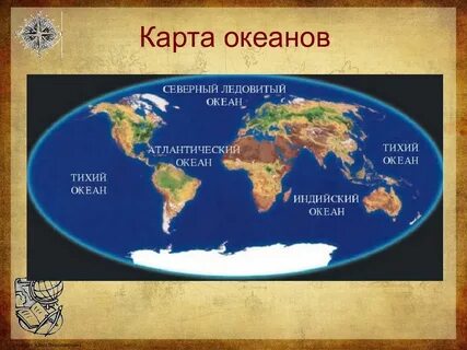 Столько океанов