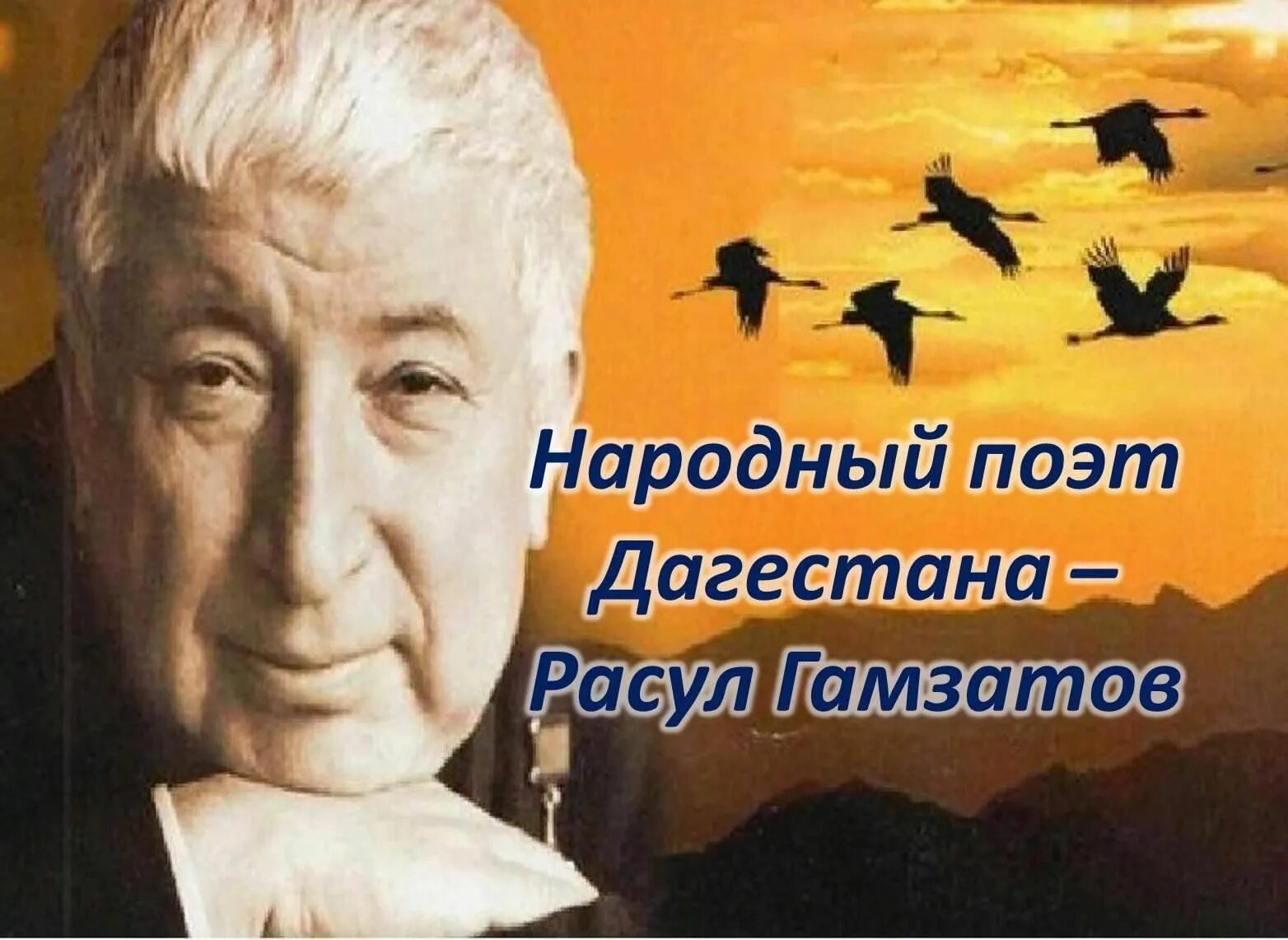 Песня на стихи расула гамзатова журавли. Журавли Расула Гамзатова.