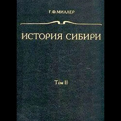 История себии. История сибири учебник. История сибири. Сибирские древности том 1. История сибири.