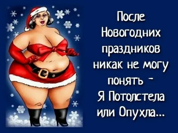 Юмор после новогодних праздников. Поправилась после новогодних праздников. После новогодних праздников. Переедан е на новый год. Встала на весы после праздников.