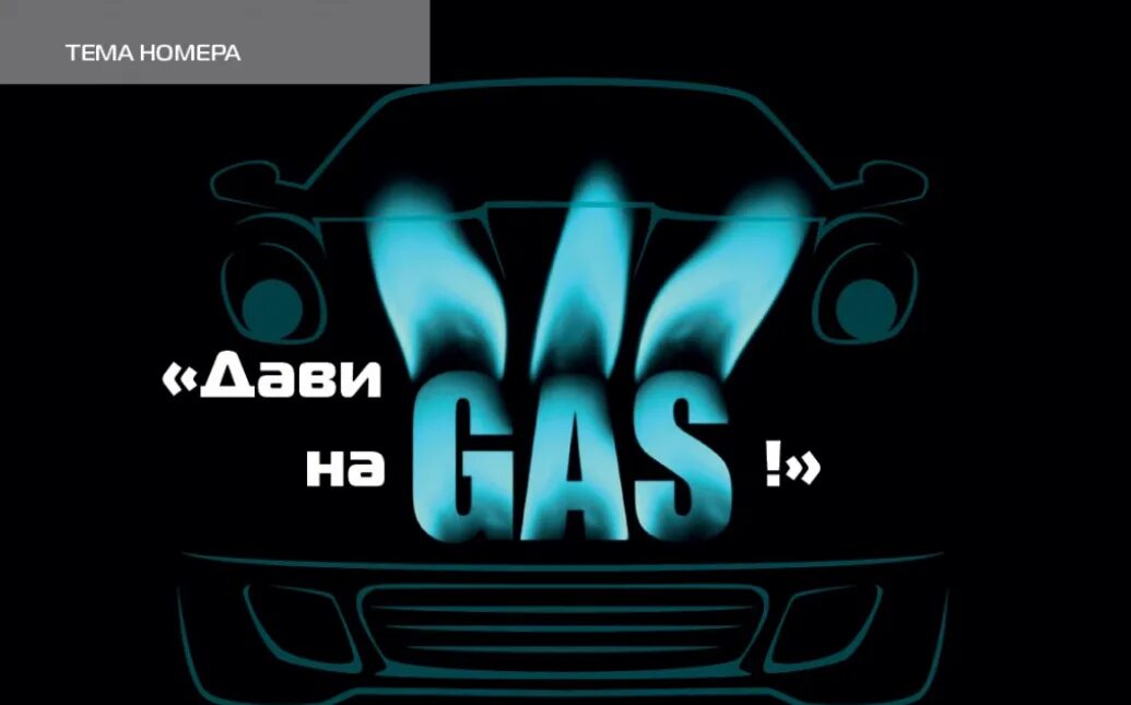 Дави на ГАЗ. Дави на ГАЗ картинка. Дави на ГАЗ Ryze. Дави на ГАЗ 2002. Дави на газ телефоны