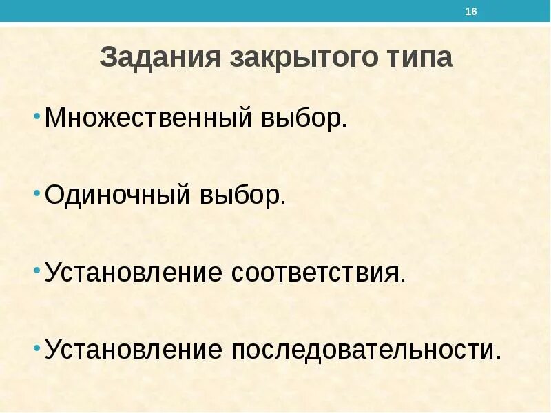 Задания закрытого типа. Виды заданий закрытого типа. Задания закрытого типа примеры. Задание на установление соответствия. Задания множественного выбора