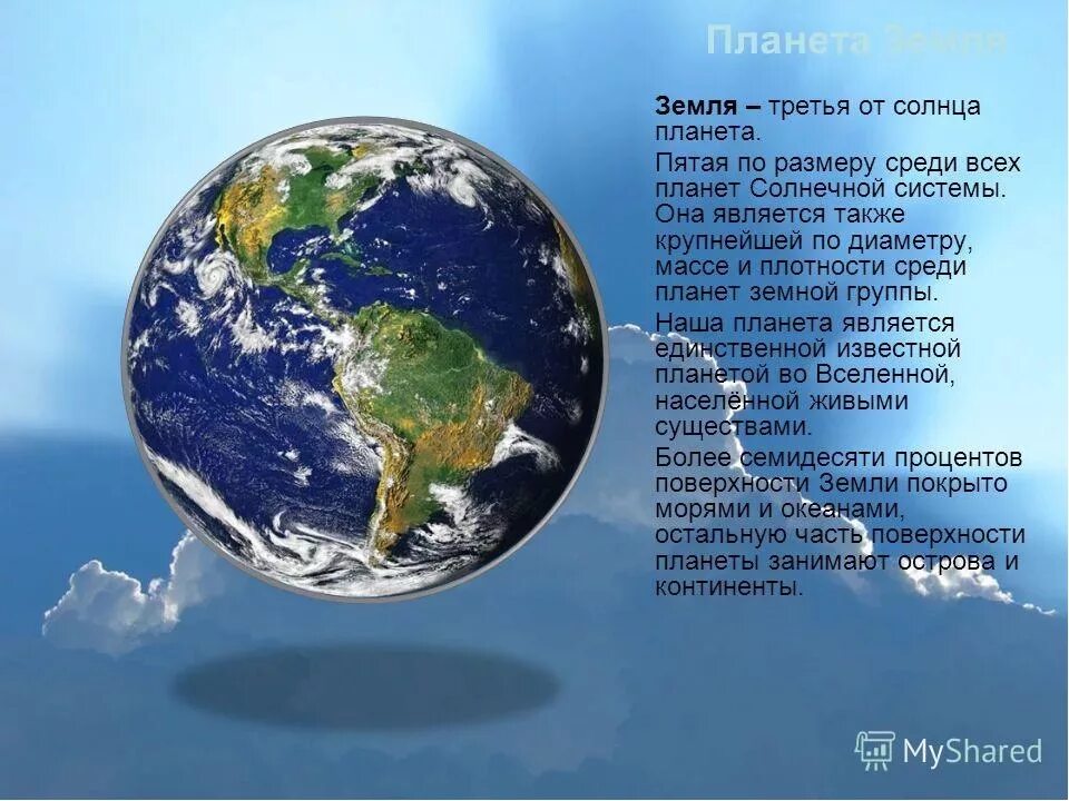 Сколько всего населенных пунктов на планете земля. Описание планеты земля. Планета земля для презентации. Краткая информация о земле. Земля для презентации.