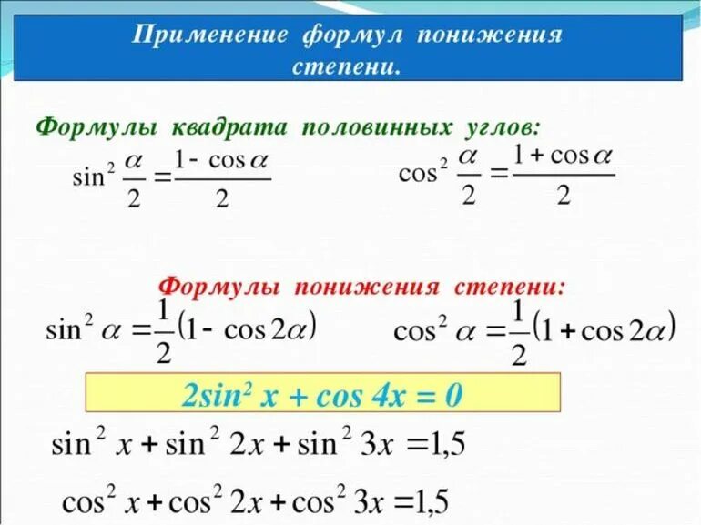 Формула двух аргументов формулы. Формулы двойного аргумента и формулы понижения степени. формулы понижения степени половинного угла. формулы понижения степени тригонометрических функций. формулы двойного угла и понижения степени.