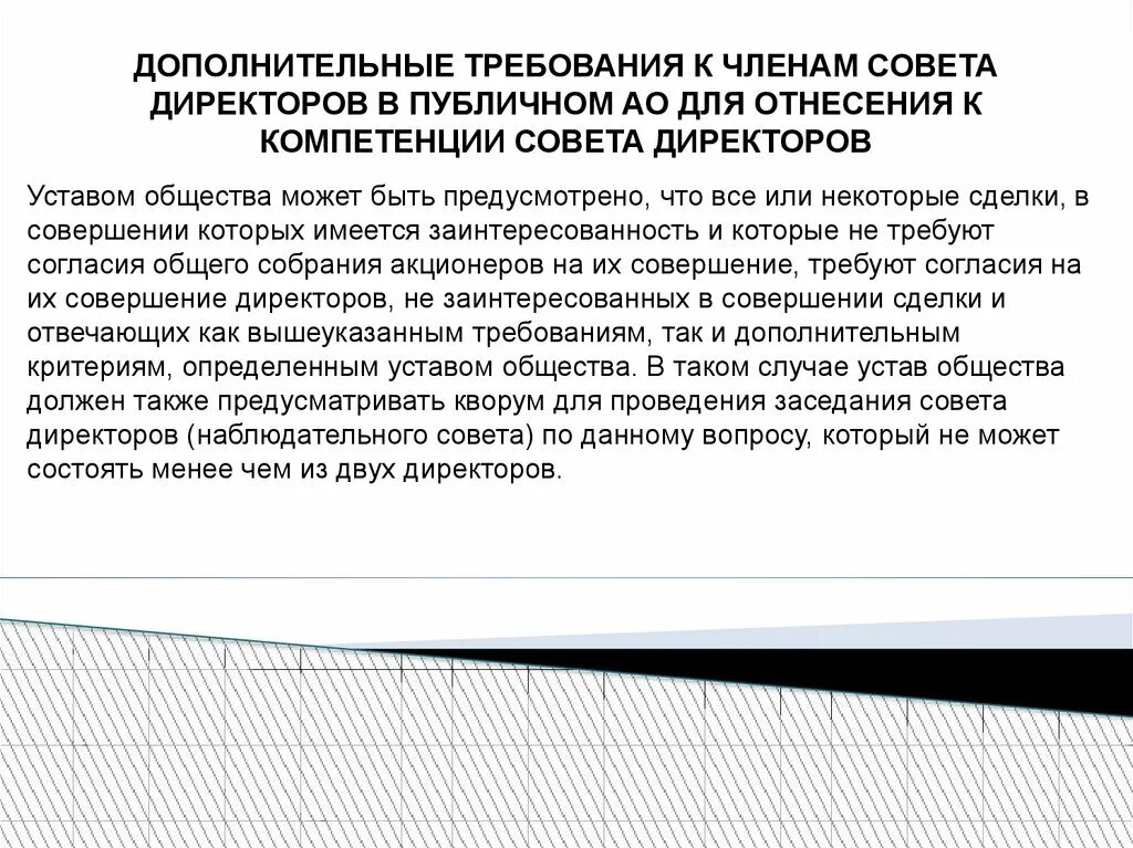 А также членом совета. Компетенция совета директоров АО. Минимальное количество членов совета директоров в публичном АО.