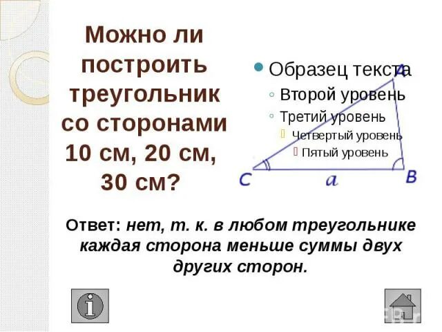 Существует ли треугольник со сторонами 9 см. Можно ли построить треугольник. Можно ли построить треугольник со сторонами. Треугольник со сторонами существует. Когда возможно построить треугольник.